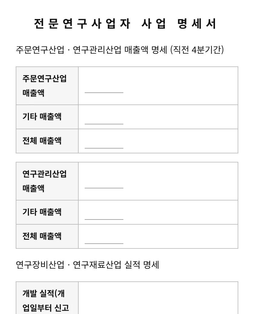 전문연구사업자 사업 명세서 미리보기
