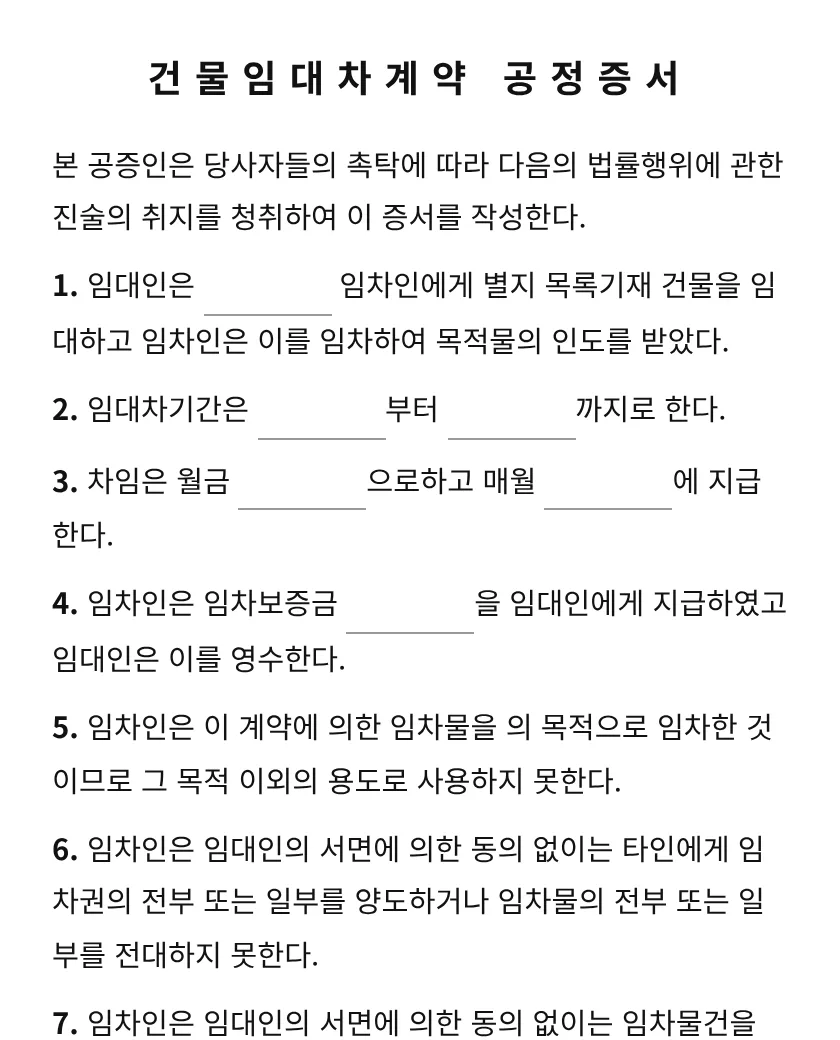건물임대차계약 공정증서 미리보기