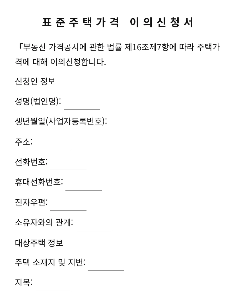 표준주택가격 이의신청서 미리보기