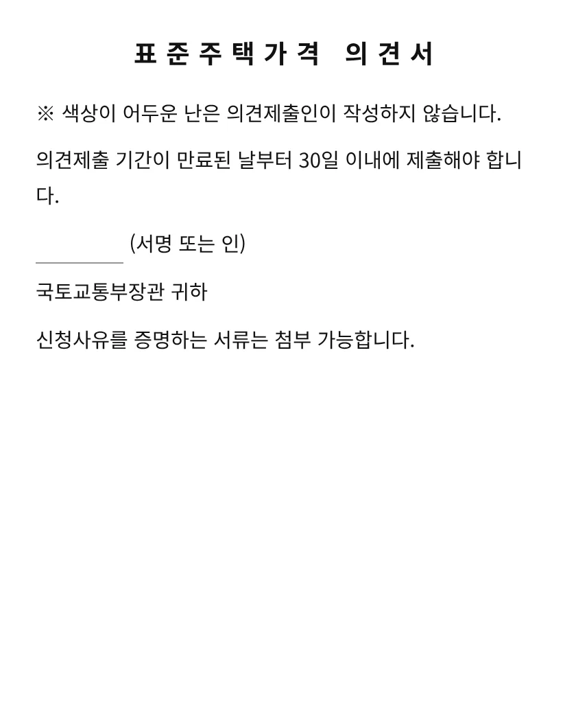 표준주택가격 의견서 미리보기