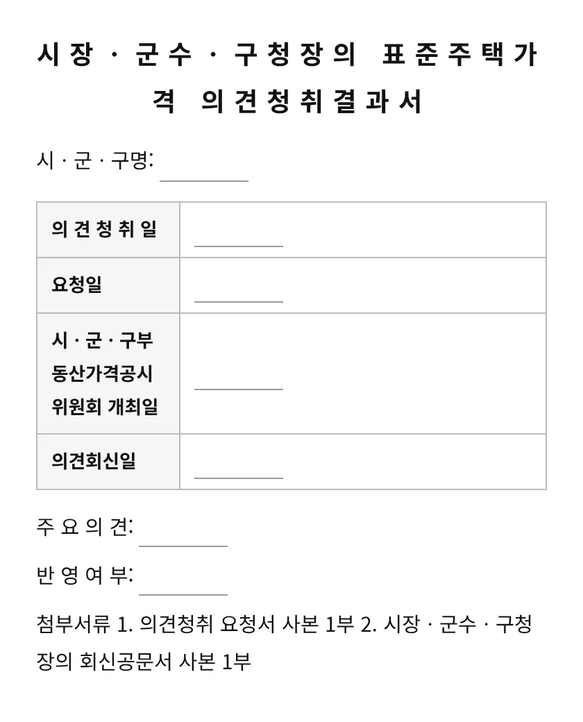 시장ㆍ군수ㆍ구청장의 표준주택가격 의견청취결과서 미리보기