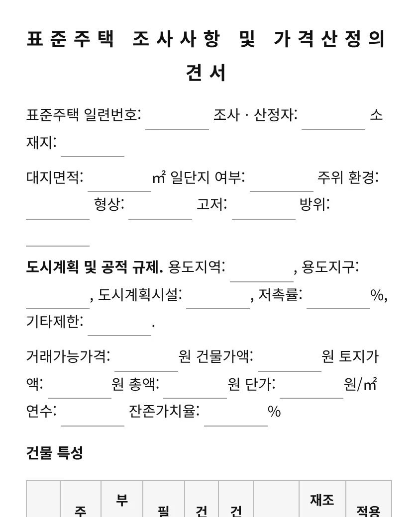 표준주택 조사사항 및 가격산정의견서 미리보기