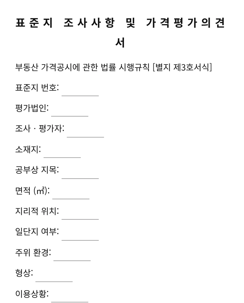 표준지 조사사항 및 가격평가의견서 미리보기