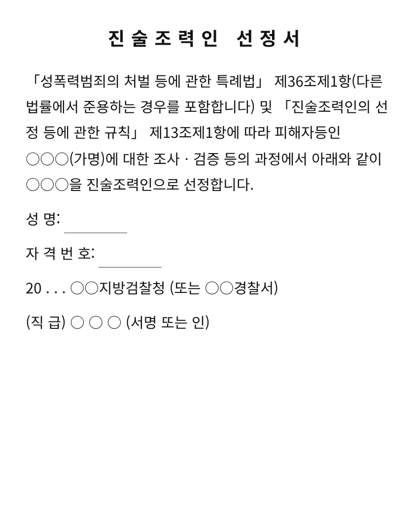 진술조력인 선정서 미리보기