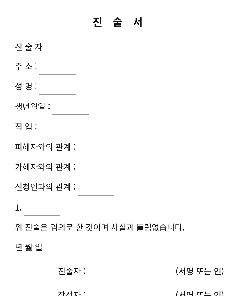 진술서 미리보기