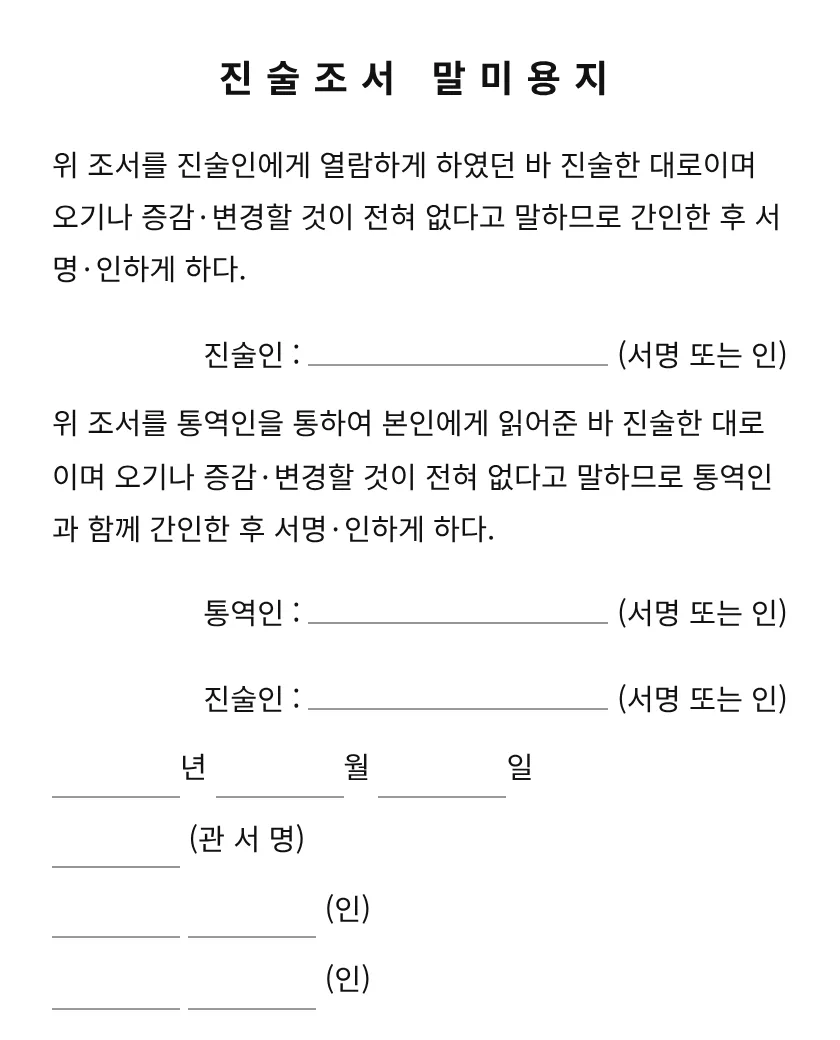 진술조서 말미용지 미리보기
