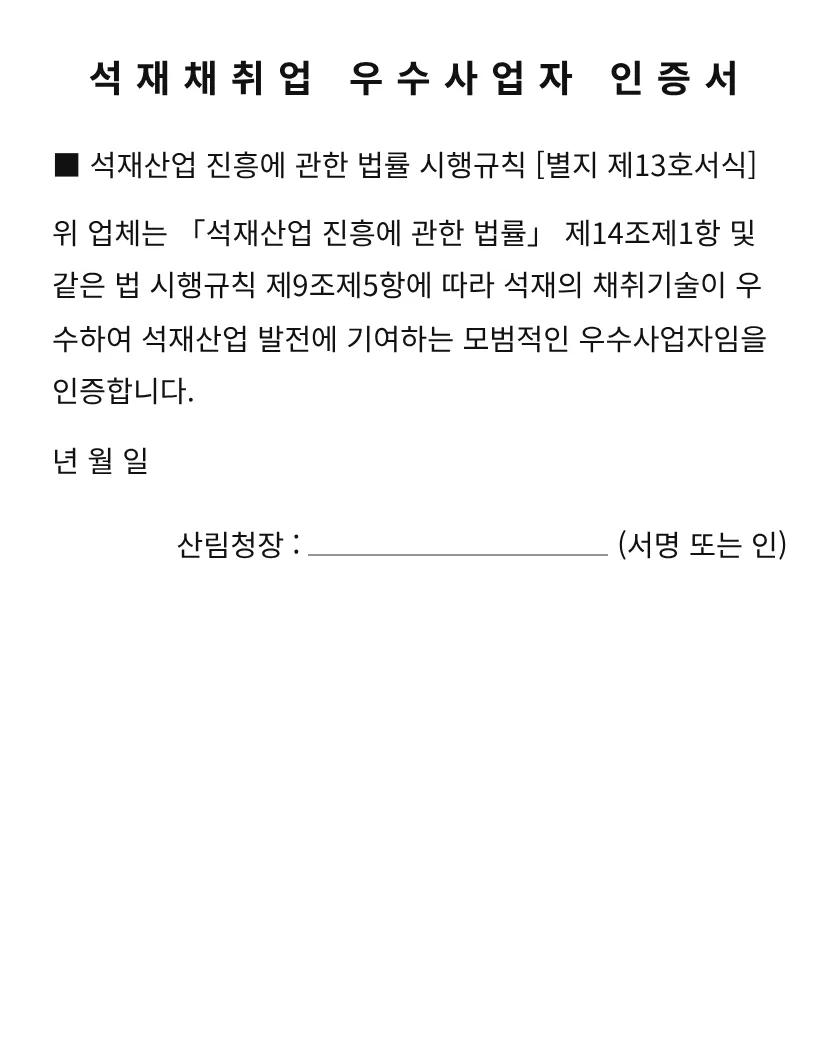석재채취업 우수사업자 인증서 미리보기