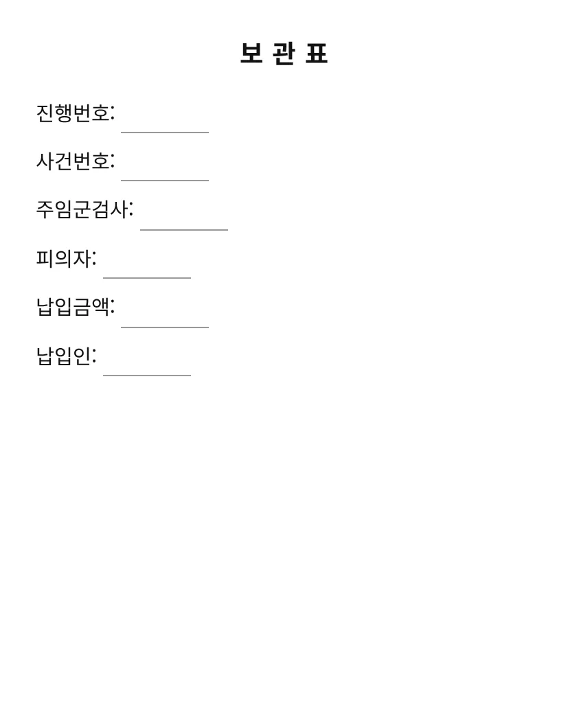 보관표 미리보기