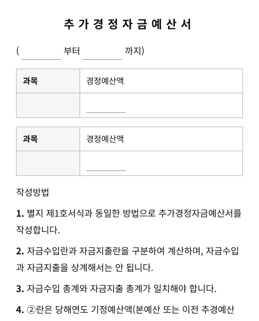추가경정자금예산서 미리보기