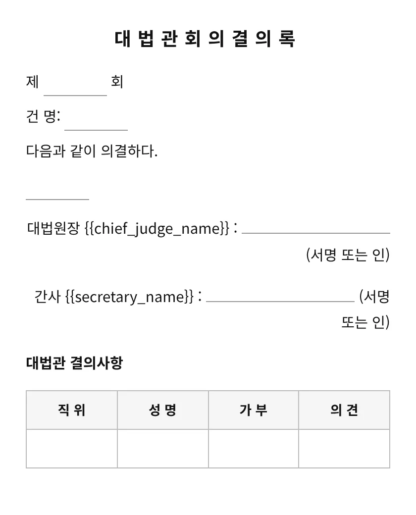 대법관회의결의록 미리보기