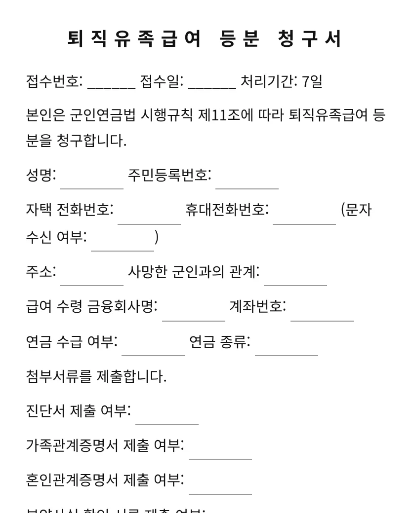 퇴직유족급여 등분 청구서 미리보기