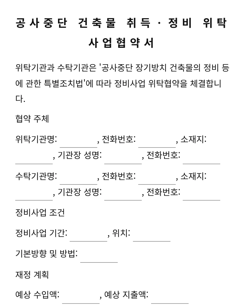 공사중단 건축물 취득ㆍ정비 위탁사업협약서 미리보기