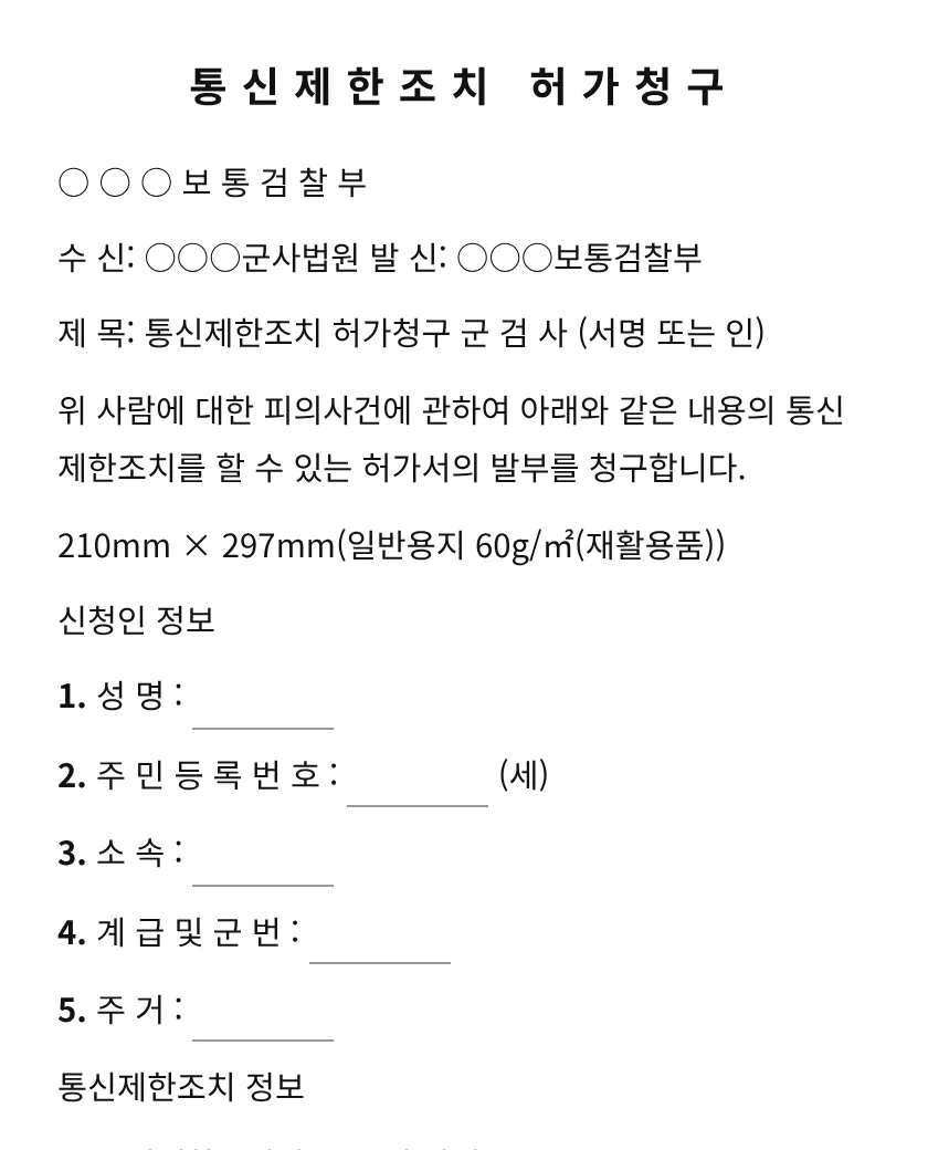 통신제한조치 허가청구 미리보기