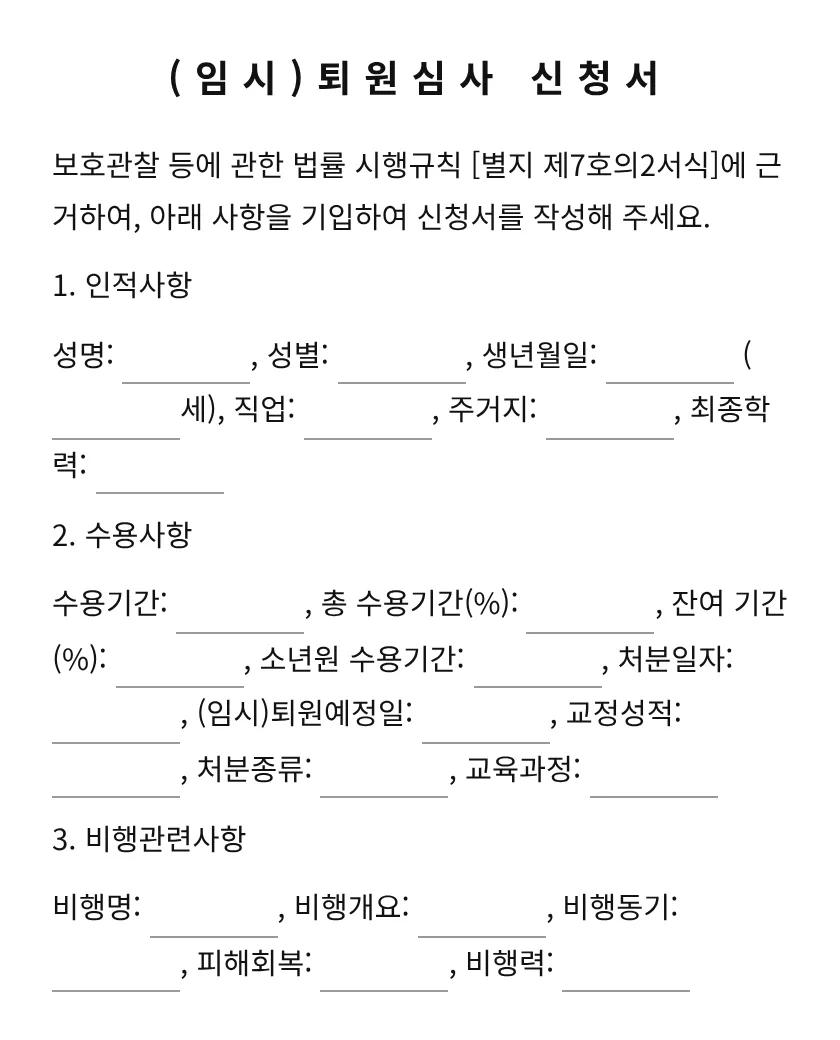 (임시)퇴원심사 신청서 미리보기
