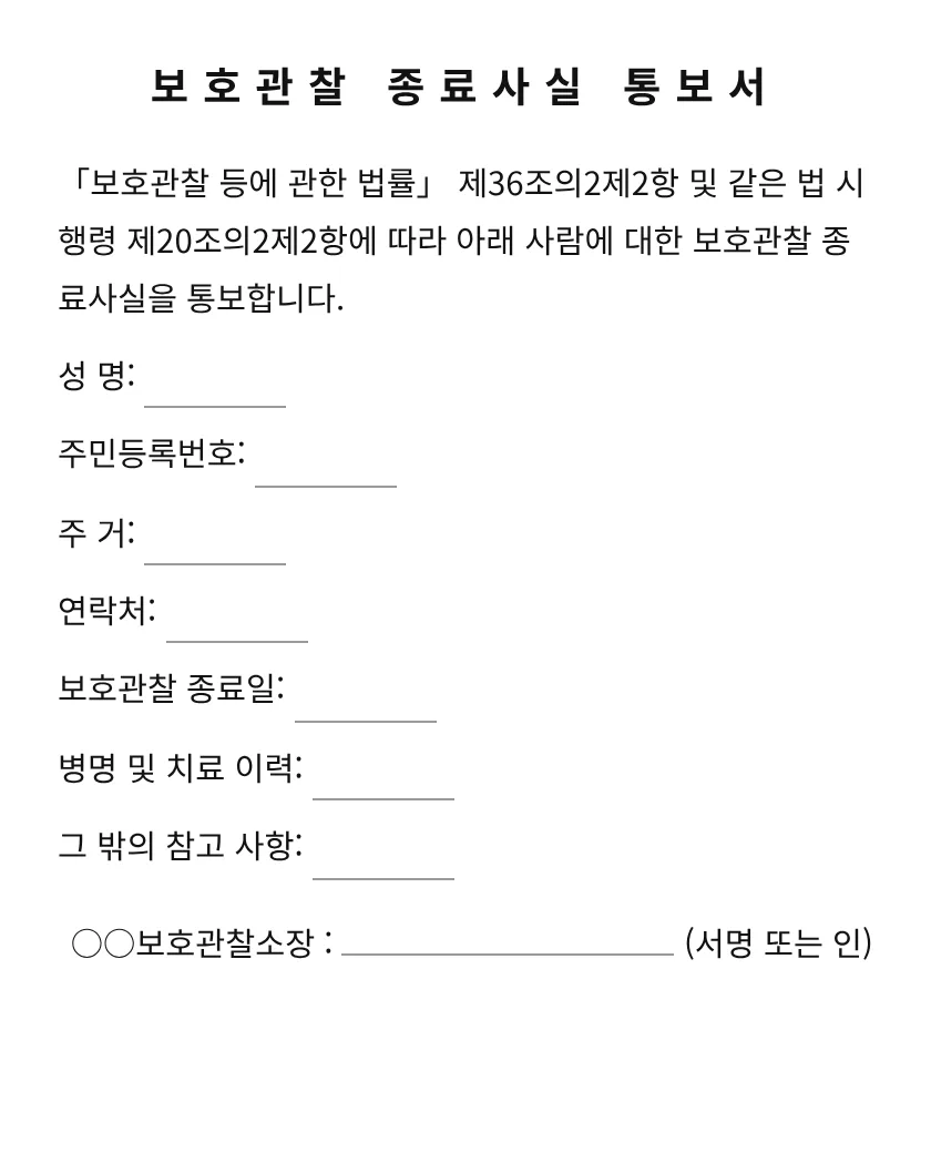 보호관찰 종료사실 통보 미리보기