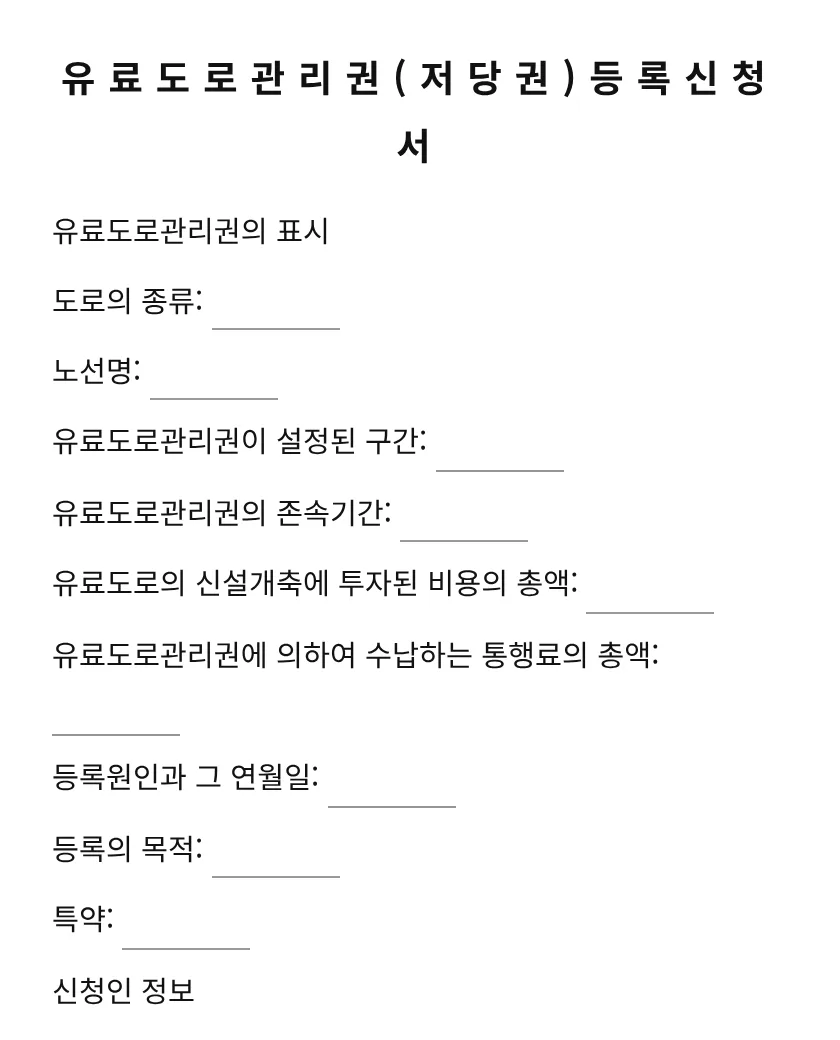 유료도로관리권(저당권)등록신청서 미리보기
