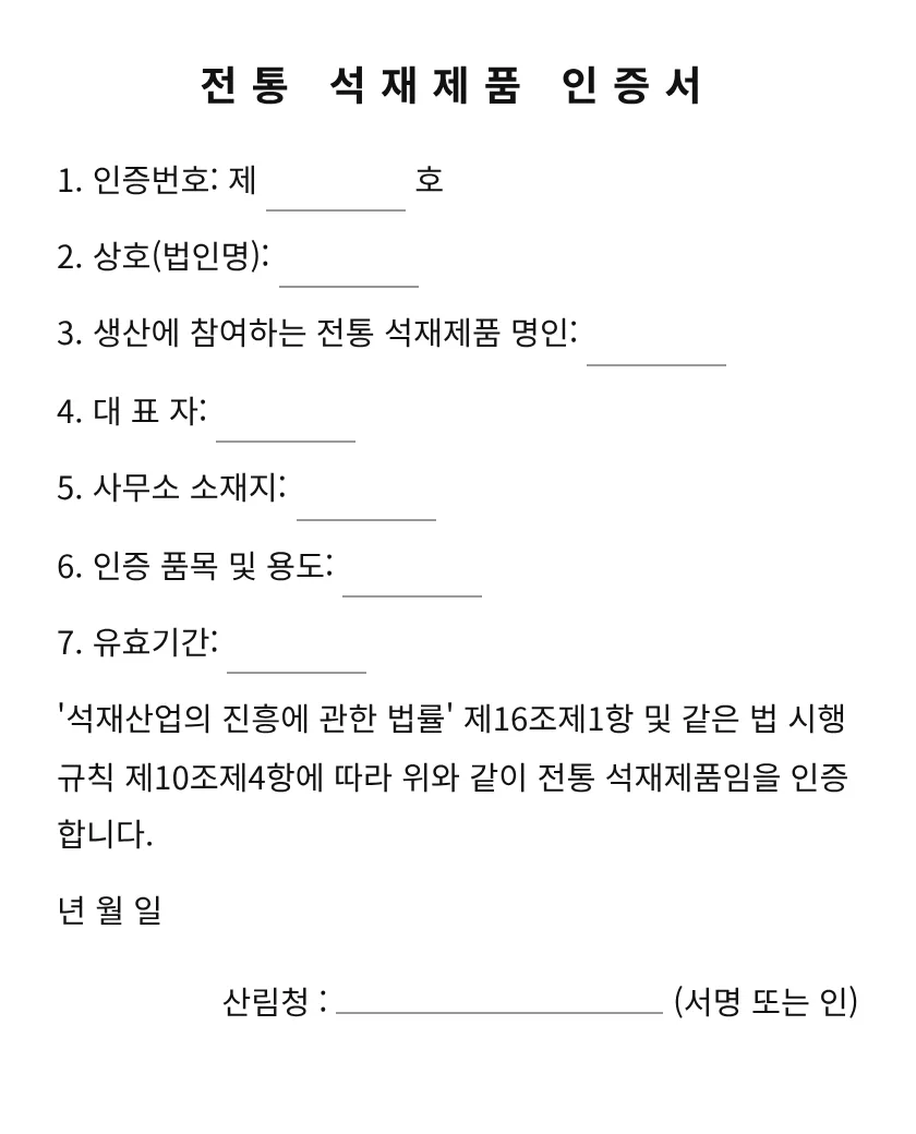 전통 석재제품 인증서 미리보기