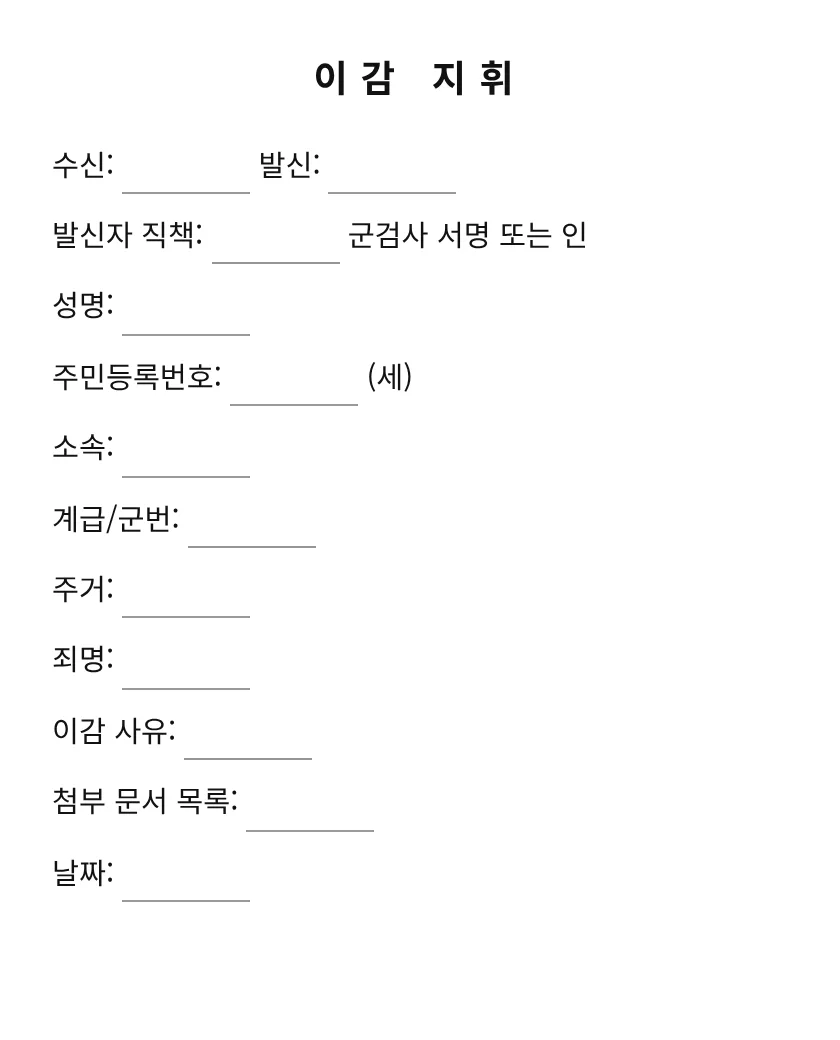 이감 지휘 미리보기