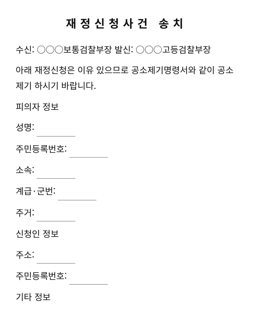 재정신청사건 송치 미리보기