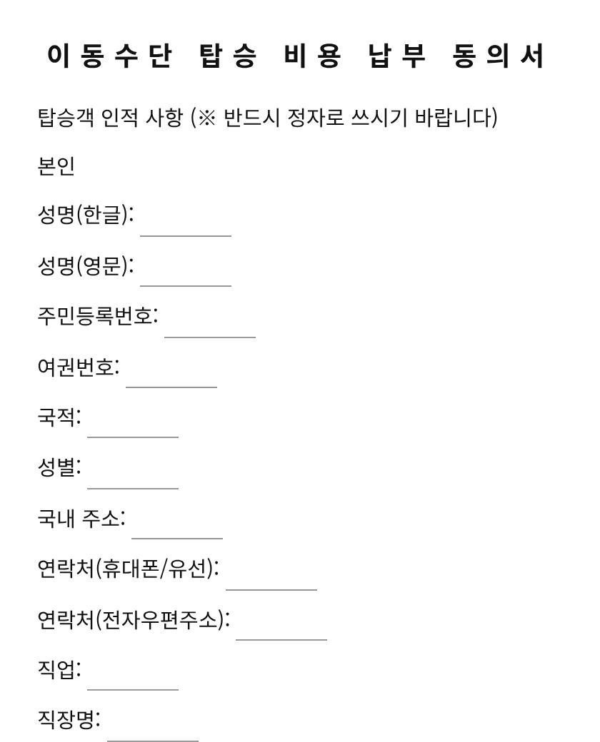 이동수단 탑승 비용 납부 동의서 미리보기