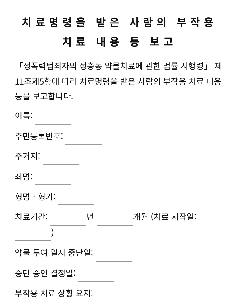 치료명령을 받은 사람의 부작용 치료 내용 등 보고 미리보기