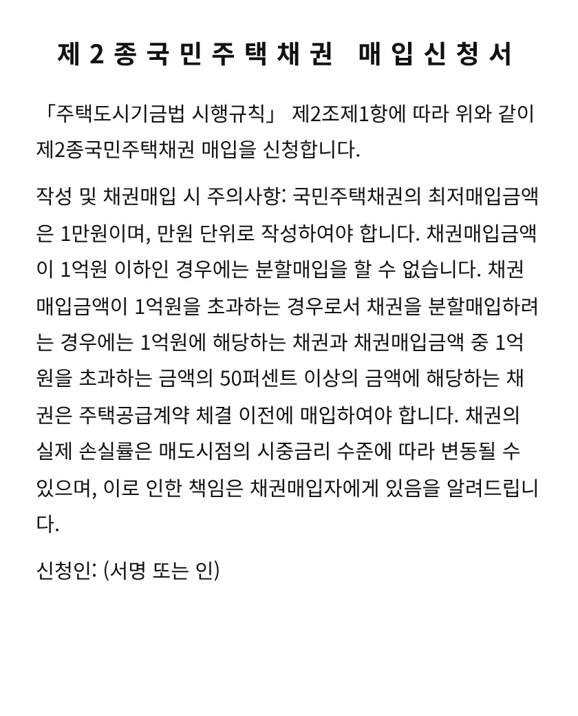 제2종국민주택채권 매입신청서 미리보기