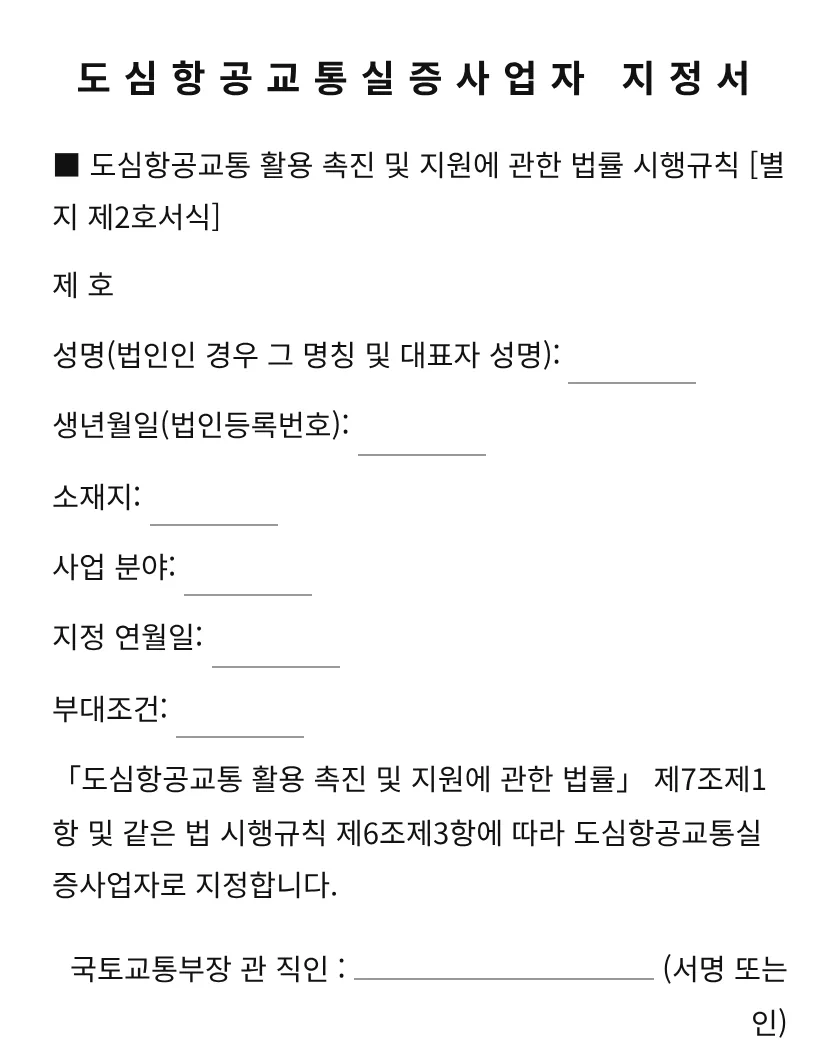 도심항공교통실증사업자 지정서 미리보기