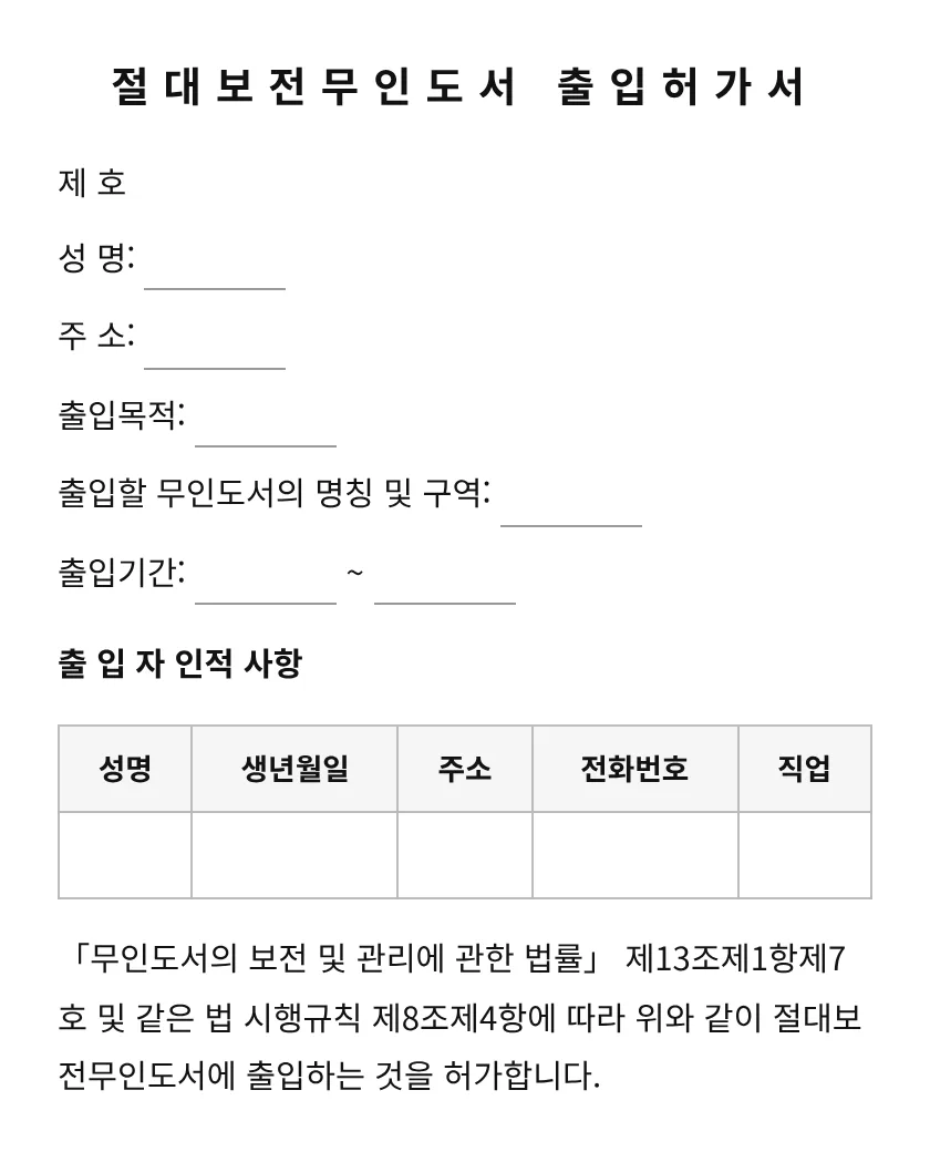절대보전무인도서 출입허가서 미리보기