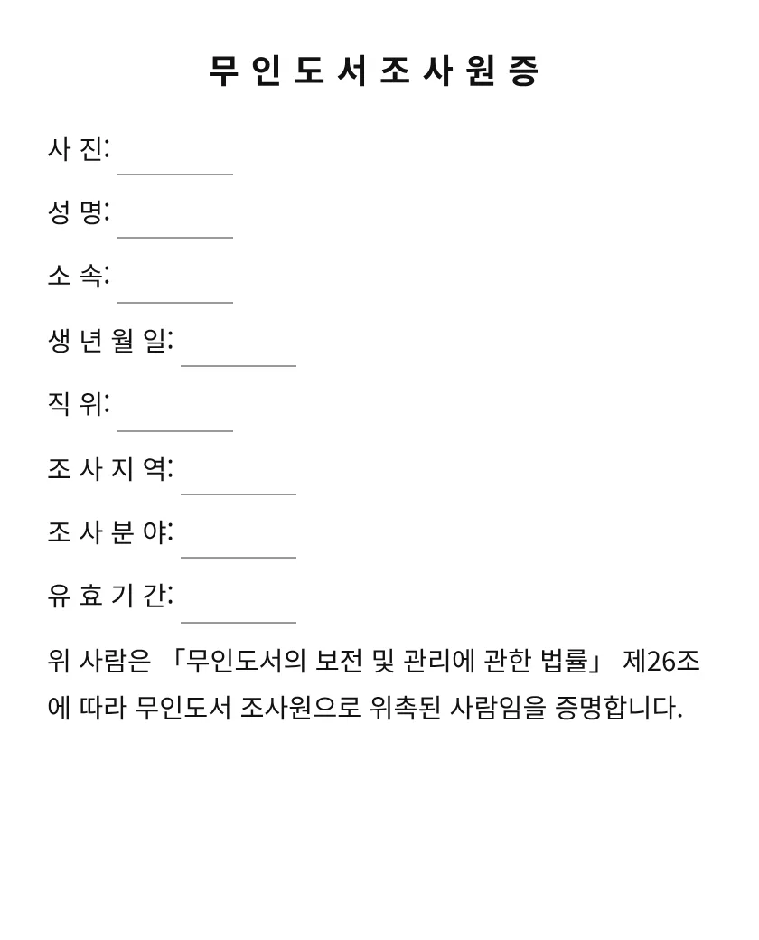 무인도서조사원증 미리보기