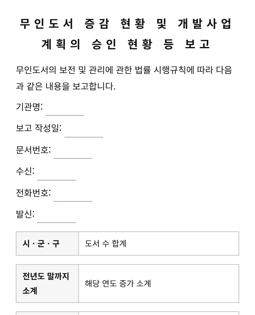무인도서 증감 현황 및 개발사업계획의 승인 현황 등 보고 미리보기