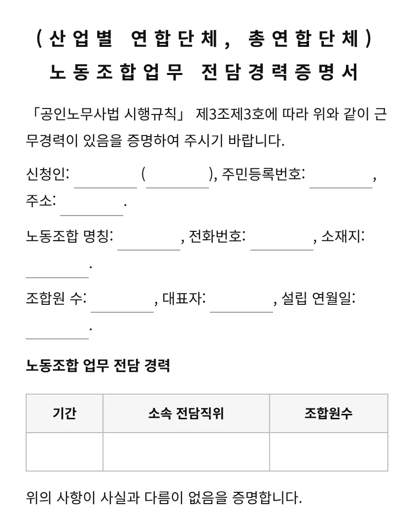 (산업별 연합단체, 총연합단체) 노동조합업무 전담경력증명서 미리보기