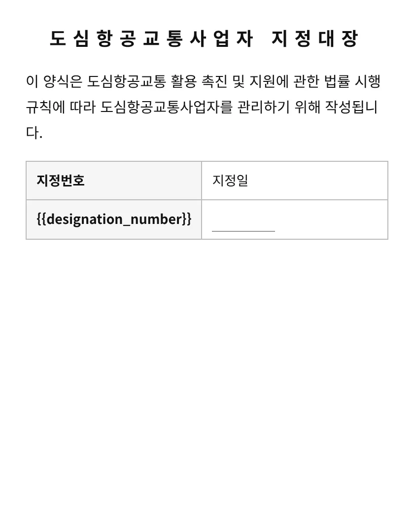 도심항공교통사업자 지정대장 미리보기