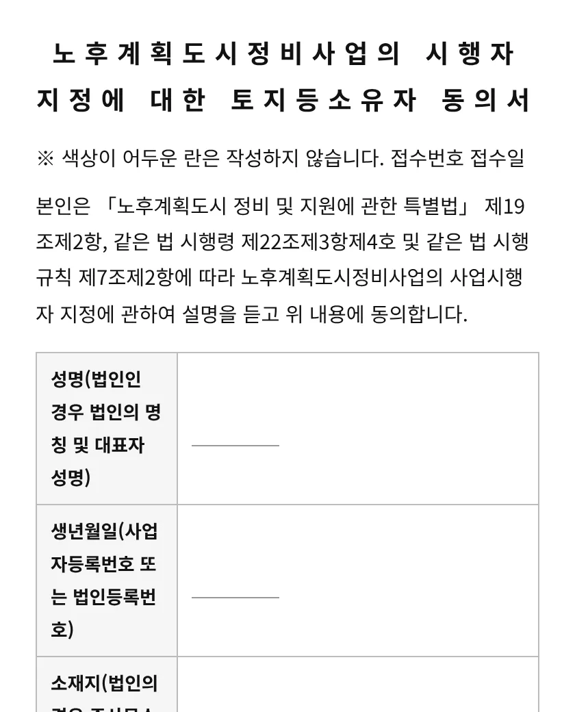 노후계획도시정비사업의 시행자 지정에 대한 토지등소유자 동의서 미리보기
