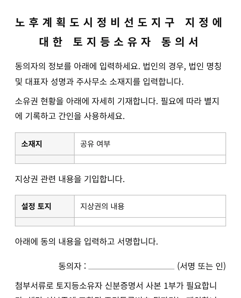 노후계획도시정비선도지구 지정에 대한 토지등소유자 동의서 미리보기