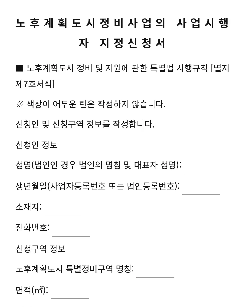 노후계획도시정비사업의 사업시행자 지정신청서 미리보기