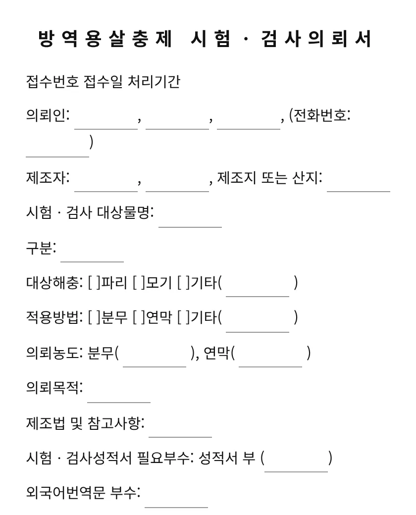 방역용살충제 시험ㆍ검사의뢰서 미리보기