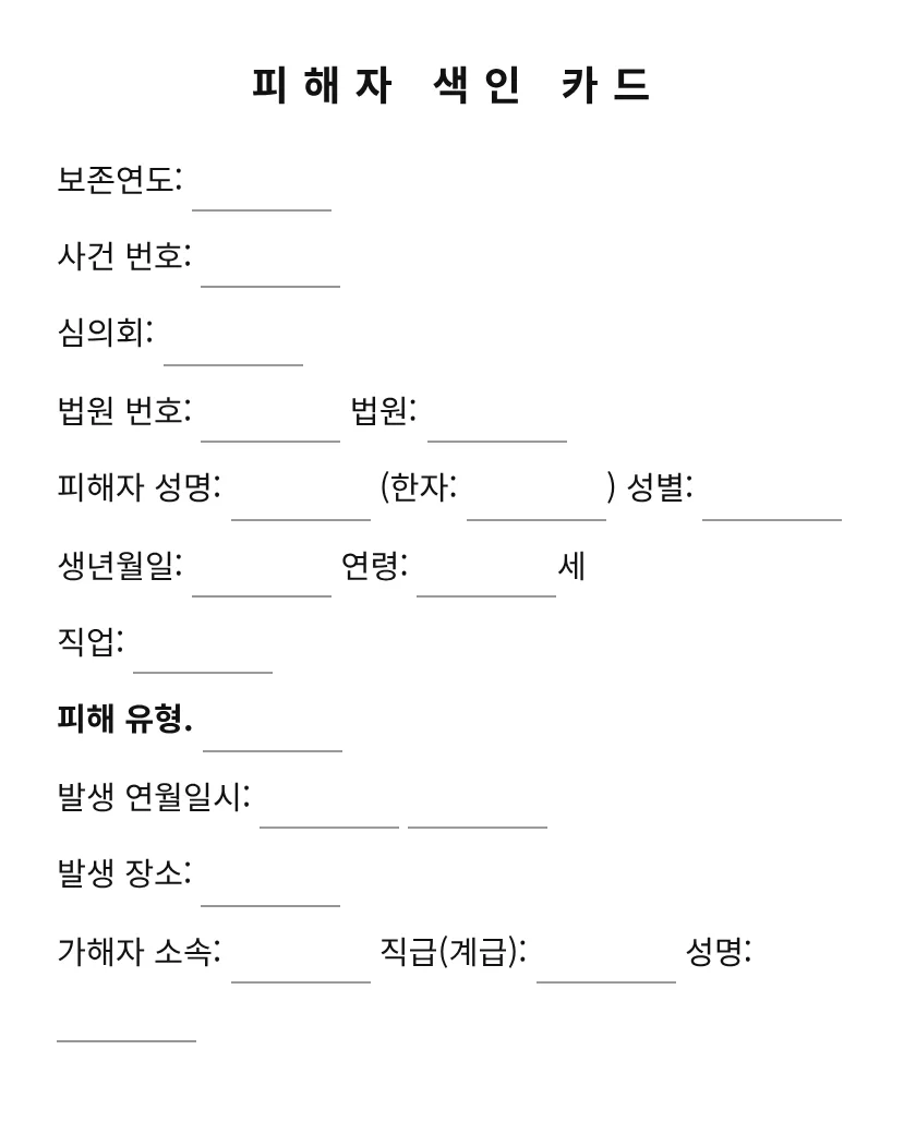 피해자색인카드 미리보기