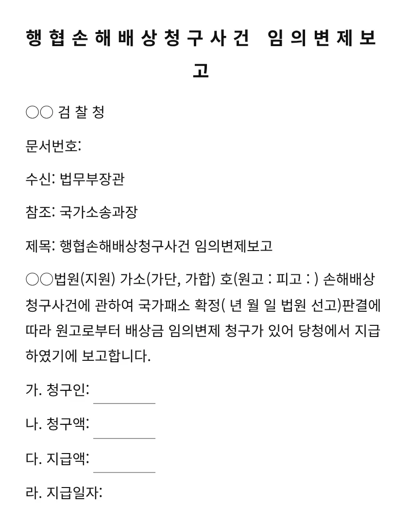 행협손해배상청구사건 임의변제보고 미리보기