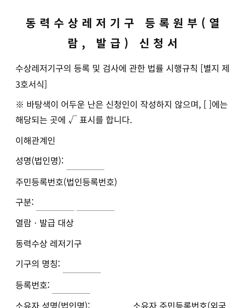 동력수상레저기구 등록원부(열람, 발급)신청서 미리보기