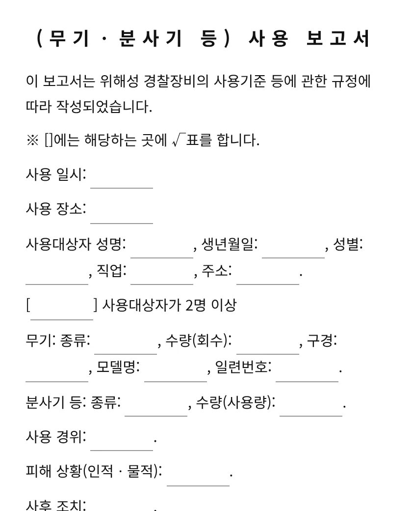 (무기ㆍ분사기 등) 사용 보고서 미리보기