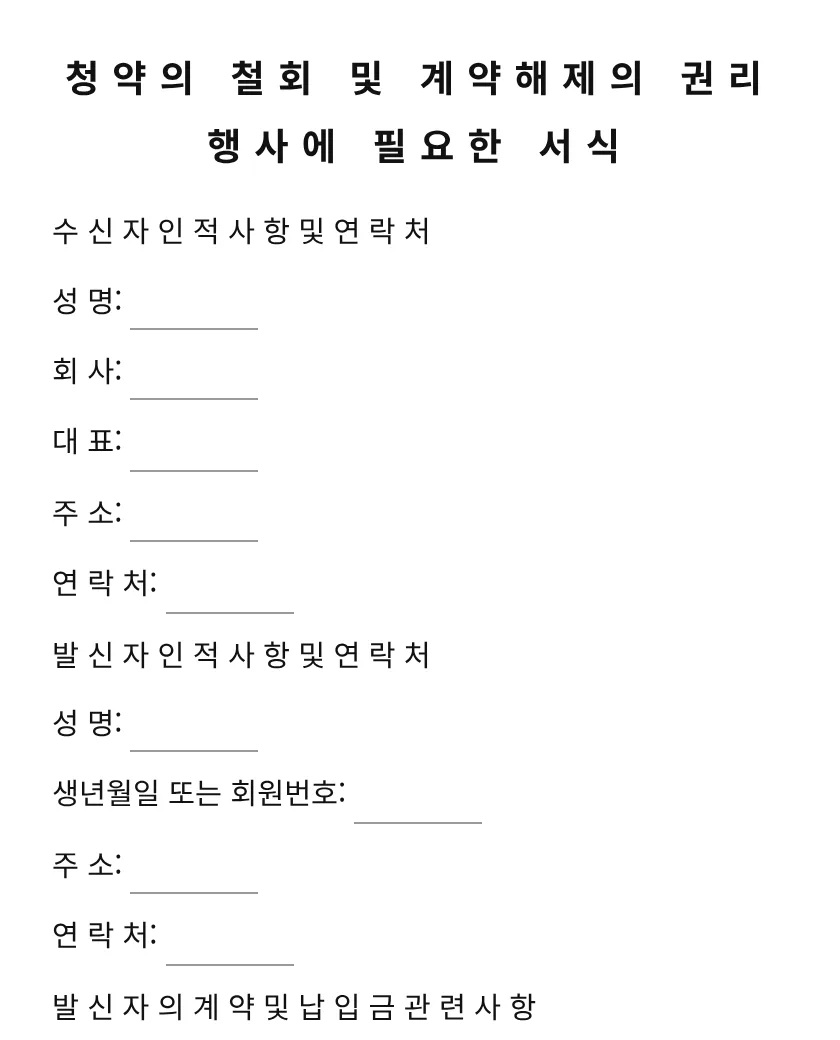 청약의 철회 및 계약해제의 권리행사에 필요한 서식 미리보기