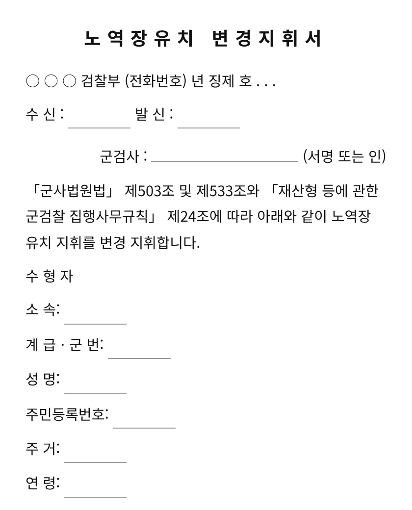 노역장유치 변경지휘서 미리보기