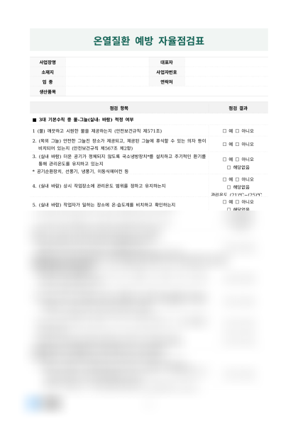 온열질환 예방 자율점검표 미리보기