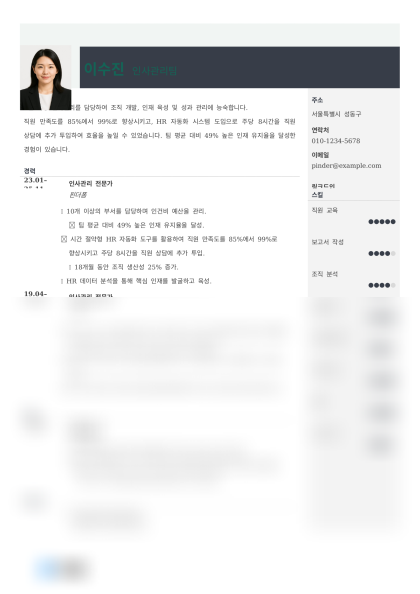 인사총무 인사팀 이력서(HR) 미리보기