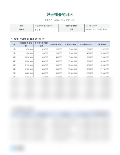현금매출명세서 미리보기