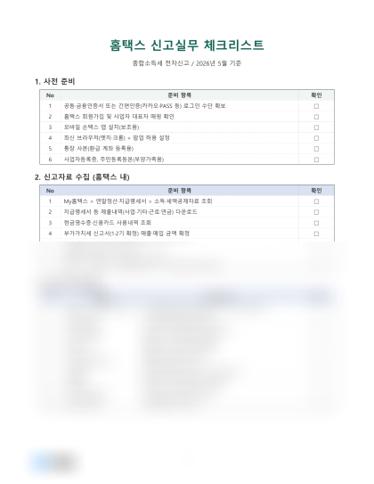 홈택스 신고실무 체크리스트 미리보기