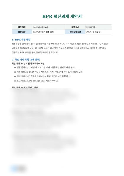 BPR 혁신과제 제안서 미리보기