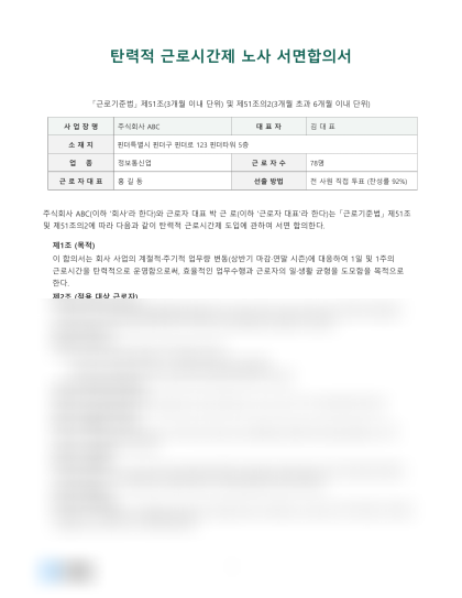 탄력적 근로시간제 노사서면합의서 미리보기