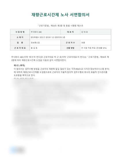 재량근로시간제 노사 서면합의서 미리보기