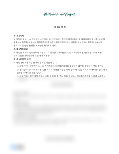 원격근무 운영규정 미리보기